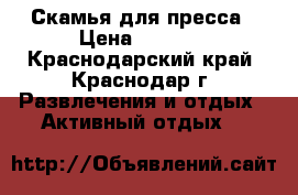 Скамья для пресса › Цена ­ 2 500 - Краснодарский край, Краснодар г. Развлечения и отдых » Активный отдых   